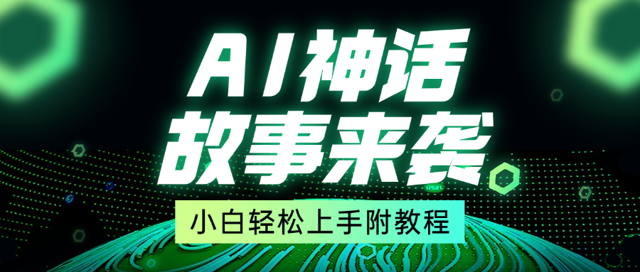 超燃AI神话故事，超级涨粉赛道，7天涨粉1万，单日变现1500+，小白也能轻松上手（附详细教程）-天天资源网