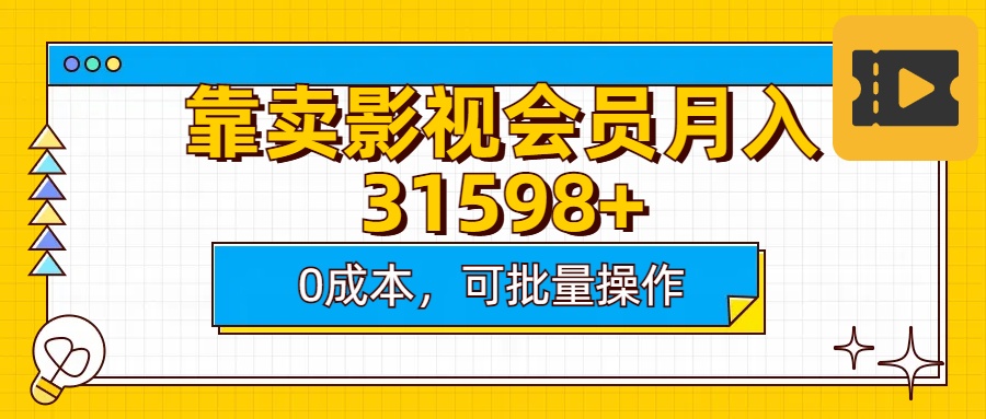 靠卖影视会员实测月入30000+0成本可批量操作-天天资源网