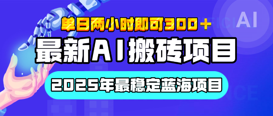 【最新AI搬砖项目】经测试2025年最稳定蓝海项目，执行力强先吃肉，单日两小时即可300+，多劳多得-天天资源网