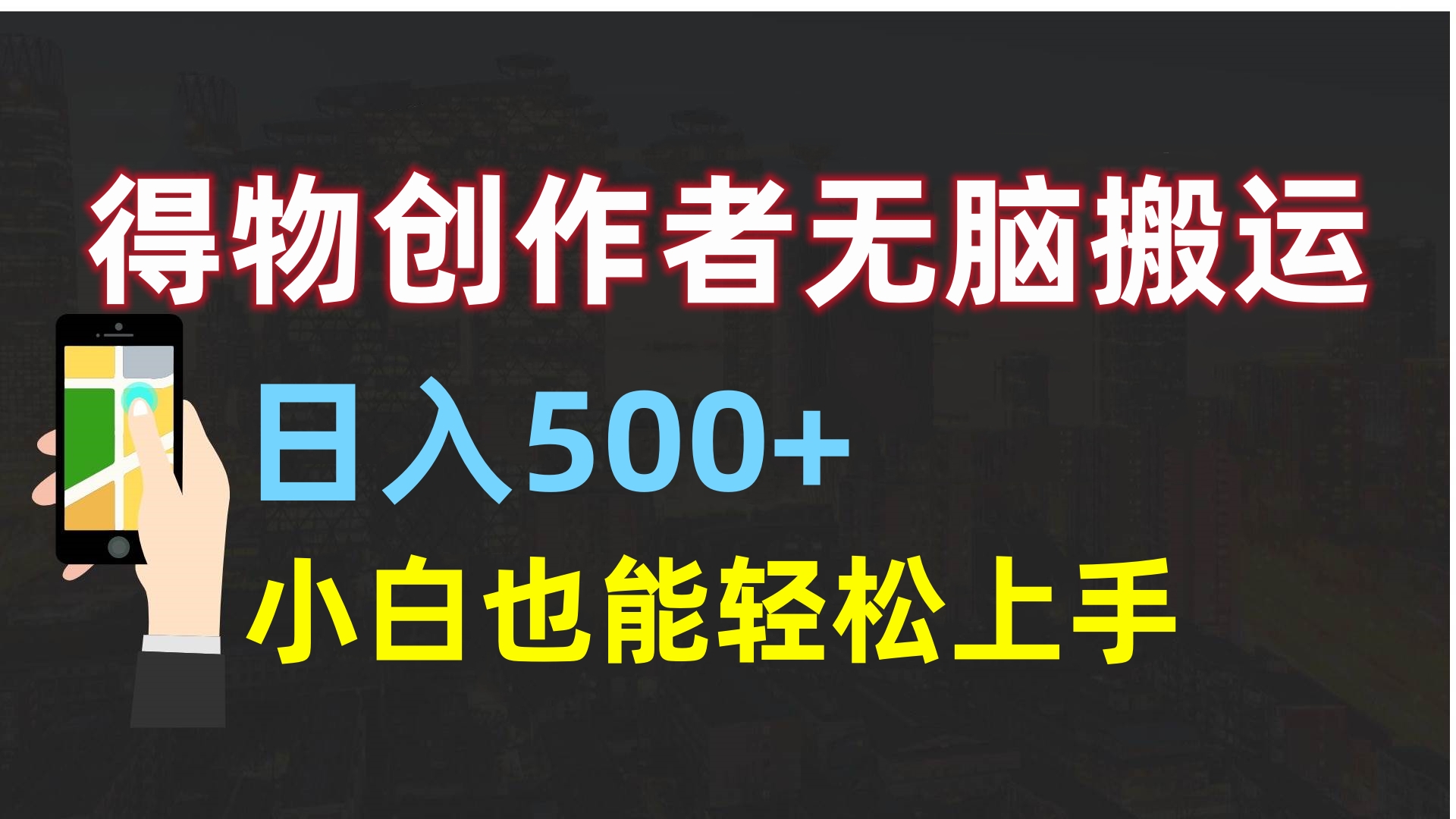 得物创作者无脑搬运日入500+，小白也能轻松上手-天天资源网