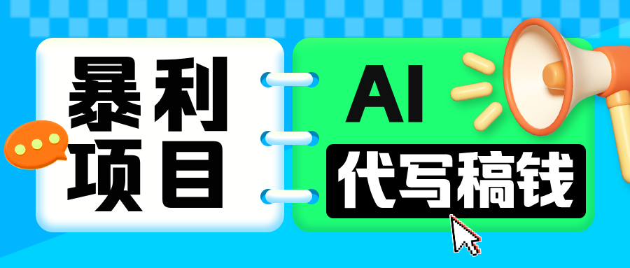 无需引流的暴利项目！AI 代写 “稿” 钱，日赚 200-500 轻松回本-天天资源网