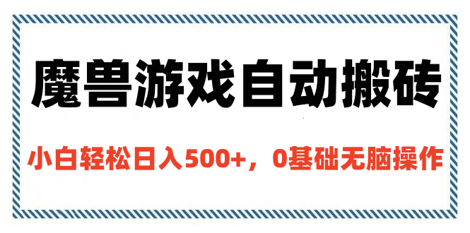 魔兽游戏自动搬砖，小白轻松日入500+，0基础无脑操作-天天资源网