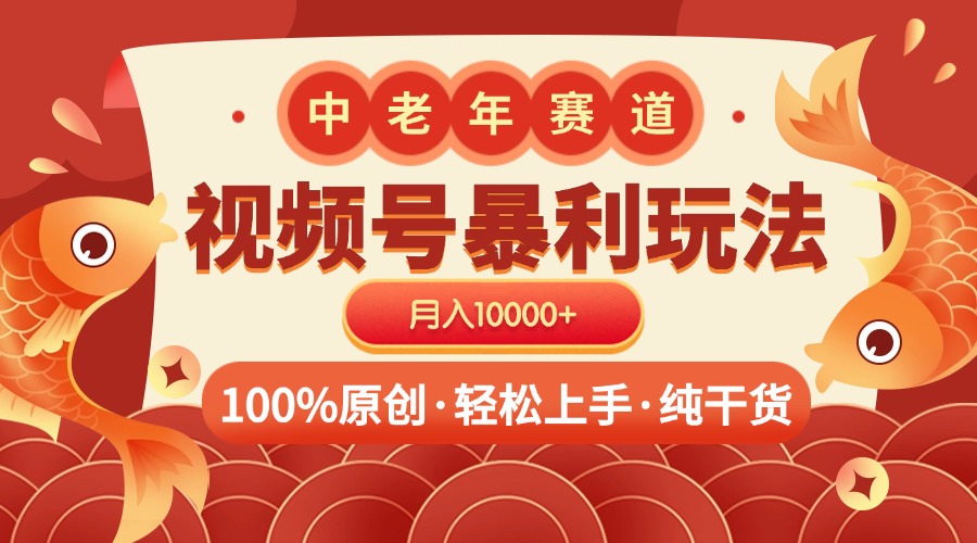 视频号暴力玩法 100%原创 小白轻松上手 可矩阵 月入10000+-天天资源网