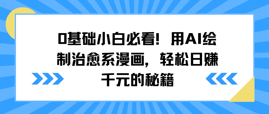 0基础小白必看！用AI绘制治愈系漫画，轻松日赚千元的秘籍-天天资源网