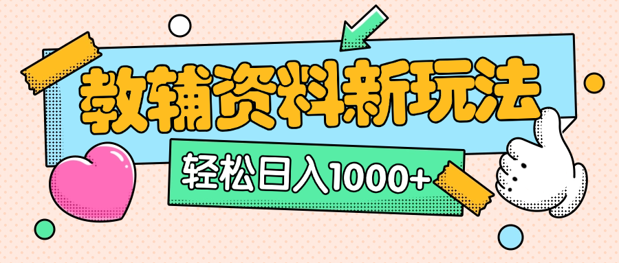 AI小红书克隆爆款教辅资料笔记全新玩法，0门槛0成本，一天十分钟发发笔记轻松日入1000+（全新思路+附教辅资料）-天天资源网