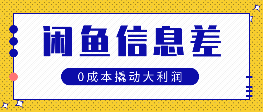 闲鱼信息差玩法思路，0成本撬动大利润-天天资源网