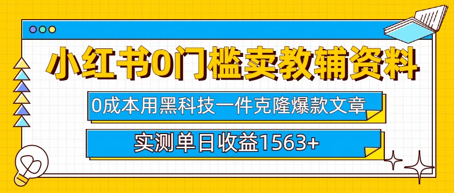 小红书卖教辅资料0门槛0成本每天10分钟单日收益1500+-天天资源网