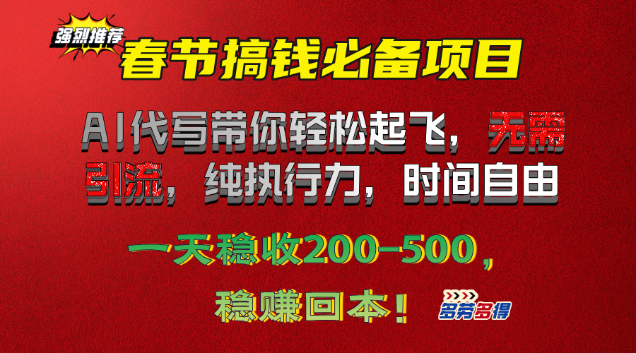 春节搞钱必备项目！AI代写带你轻松起飞，无需引流，纯执行力，时间自由，一天稳收200-500，稳赚回本！-天天资源网