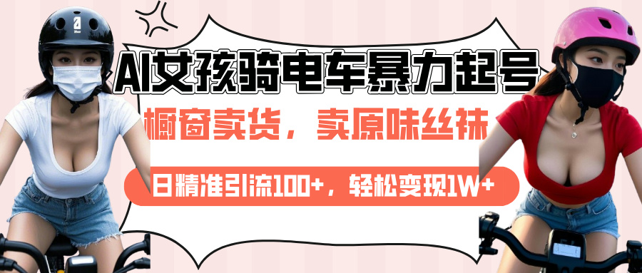 AI起号美女骑电车爆火视频，日引流精准100+，月变现轻松破万！-天天资源网