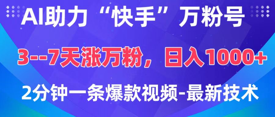 AI助力“快手”万粉号，3-7天涨万粉，轻松变现，日入1000+，2分钟一条爆款视频，最新技术-天天资源网