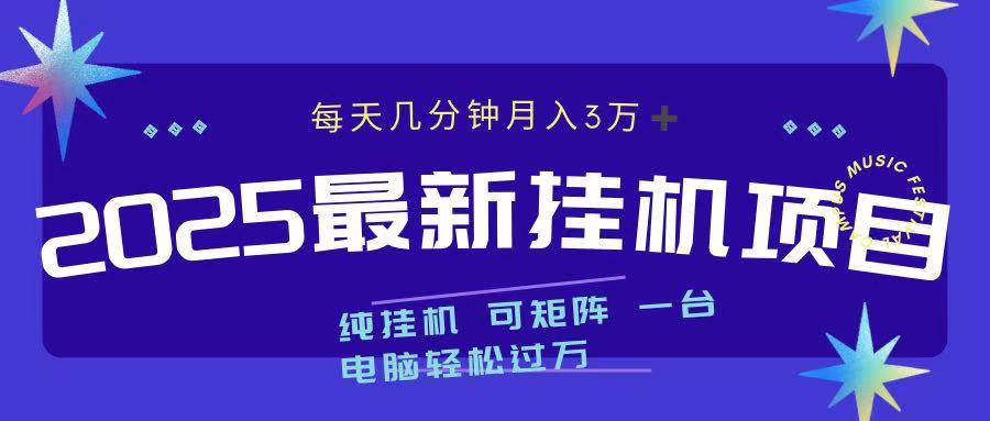 2025最新挂机项目 每天几分钟 一台电脑轻松上万-天天资源网