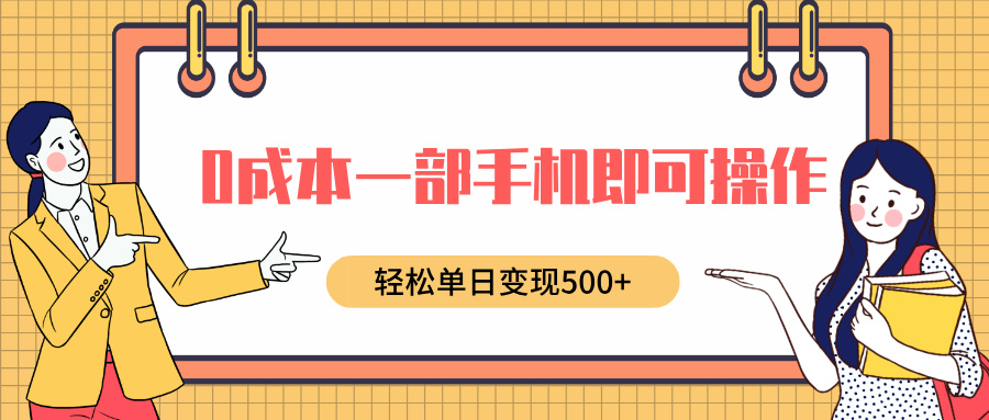 0成本一部手机即可操作，小红书卖育儿纪录片，轻松单日变现500+-天天资源网