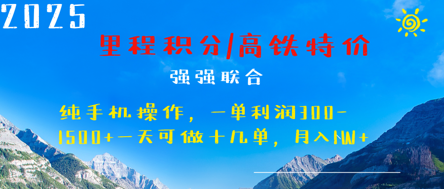 最新里程积分机票 ，高铁，过年高爆发期，一单300—2000+-天天资源网