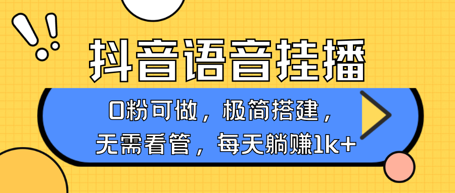 抖音语音无人挂播，不用露脸出声，一天躺赚1000+，手机0粉可播，简单好操作-天天资源网