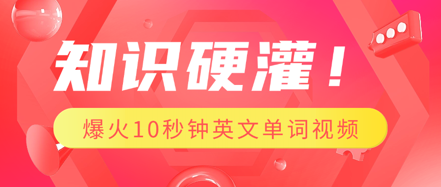 知识硬灌！1分钟教会你，利用AI制作爆火10秒钟记一个英文单词视频-天天资源网