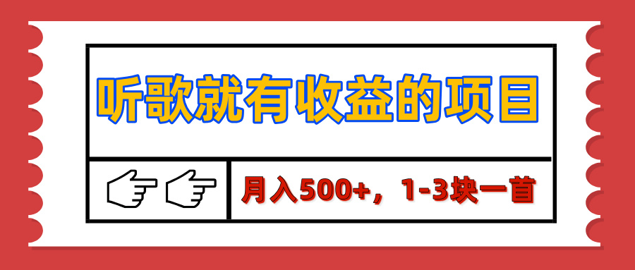 【揭秘】听歌就有收益的项目，月入500+，1-3块一首，保姆级实操教程-天天资源网