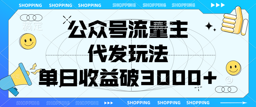 公众号流量主，代发玩法，单日收益破3000+-天天资源网