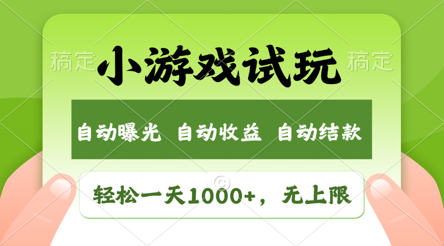 小游戏试玩，火爆项目，轻松日入1000+，收益无上限，全新市场！-天天资源网