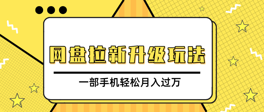 网盘拉新升级玩法，免费资料引流宝妈粉私域变现，一部手机轻松月入过万-天天资源网