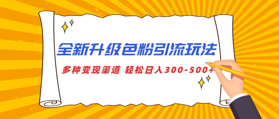 全新升级色粉引流玩法 多种变现渠道 轻松日入300-500+-天天资源网