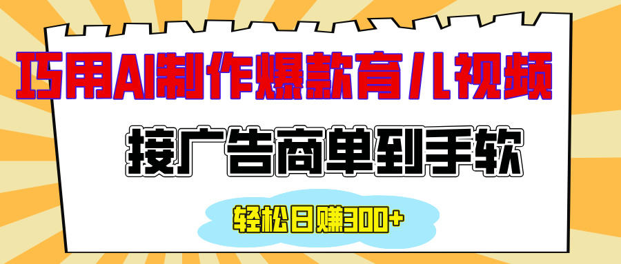 用AI制作情感育儿爆款视频，接广告商单到手软，日入300+-天天资源网