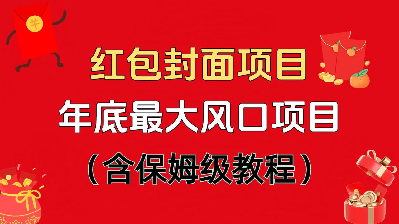 红包封面项目，不容错过的年底风口项目（含保姆级教程）-天天资源网