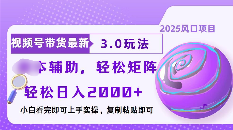 视频号带货最新3.0玩法，作品制作简单，当天起号，复制粘贴，脚本辅助，轻松矩阵日入2000+-天天资源网