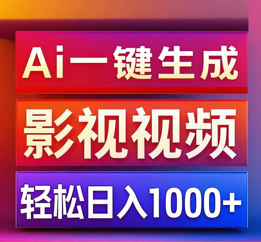 利用Ai一键生成影视解说视频，轻松日赚1000+ ，小白轻松上手-天天资源网