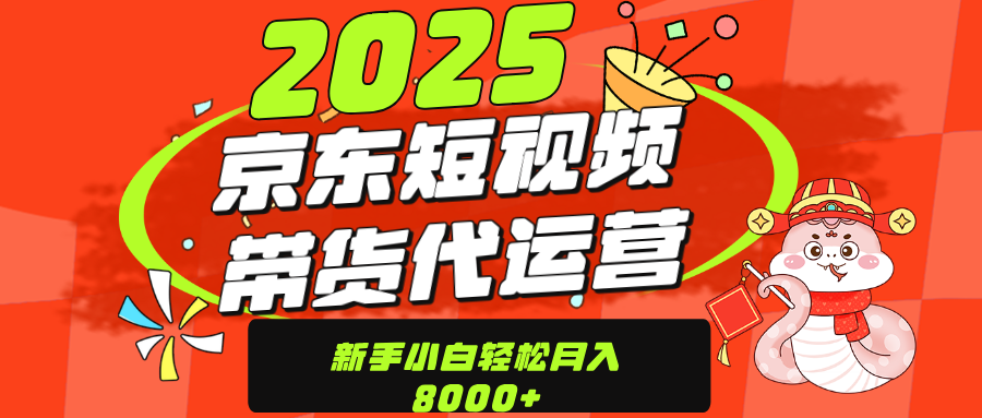 京东带货代运营，年底翻身项目，只需上传视频，单月稳定变现8000-天天资源网