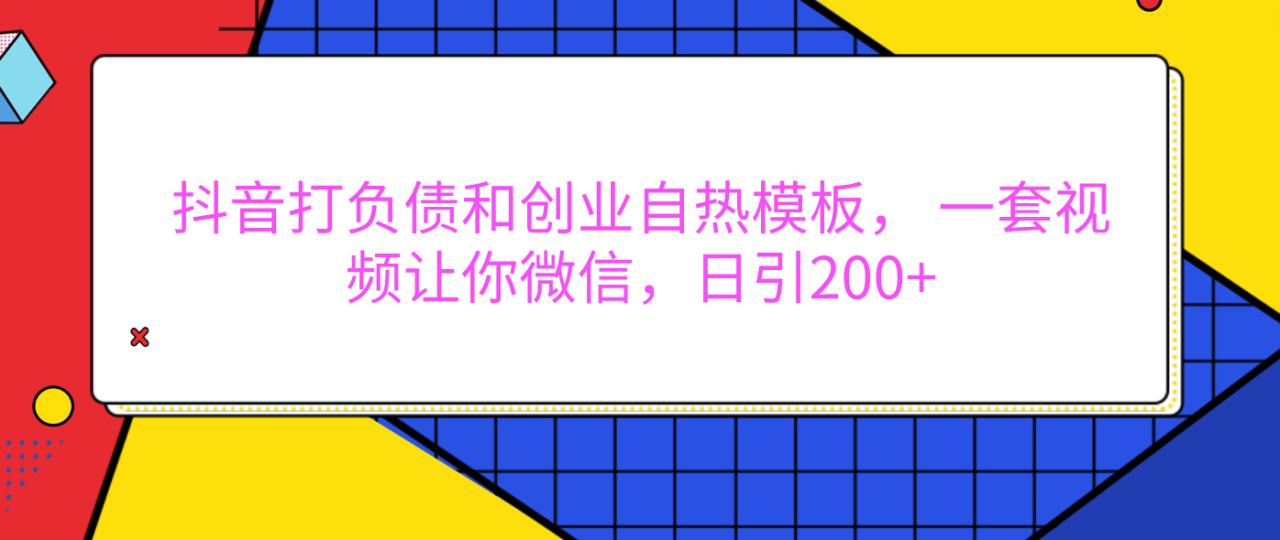 外面卖1980元的。抖音打负债和创业自热模板， 一套视频让你微信，日引200+-天天资源网