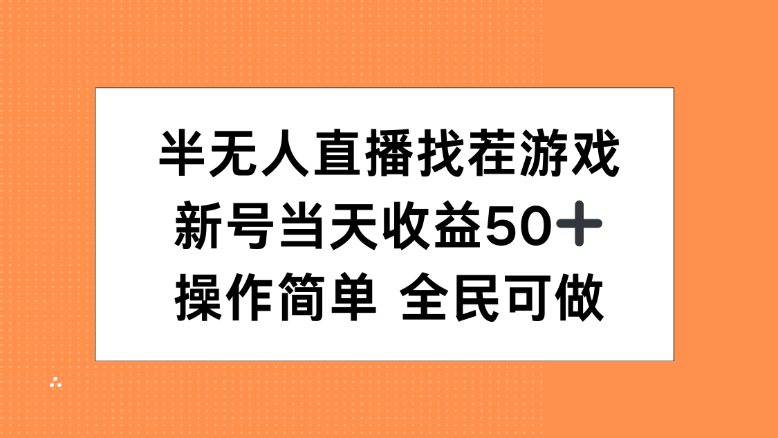 半无人直播找茬游戏，当天收益50+，操作简单 人人可做-天天资源网