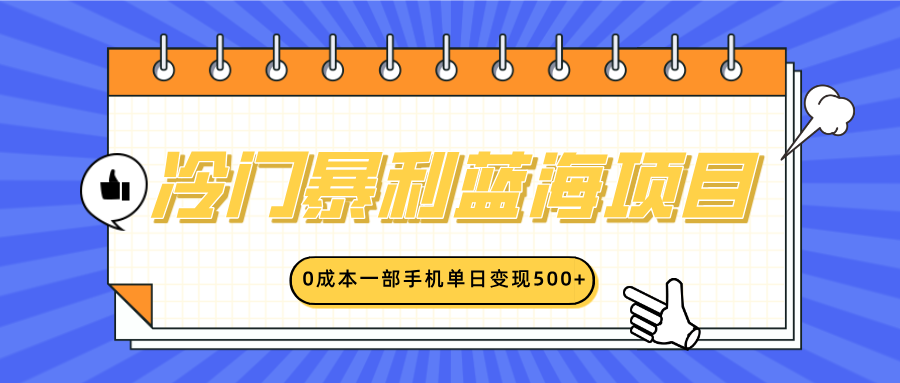 冷门暴利蓝海项目，小红书卖英语启蒙动画，0成本一部手机单日变现500+-天天资源网