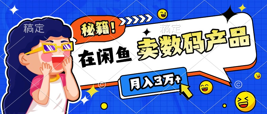 靠在闲鱼卖数码产品日入1000+技巧-天天资源网