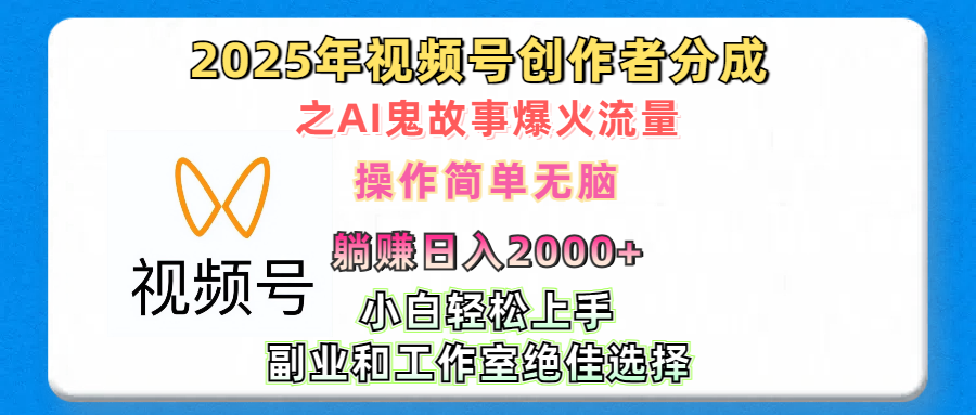 2025年视频号创作者分成之AI鬼故事爆火流量，轻松日入2000+无脑操作，小白、宝妈、学生党、也可轻松上手，不需要剪辑、副业和工作室绝佳选择-天天资源网