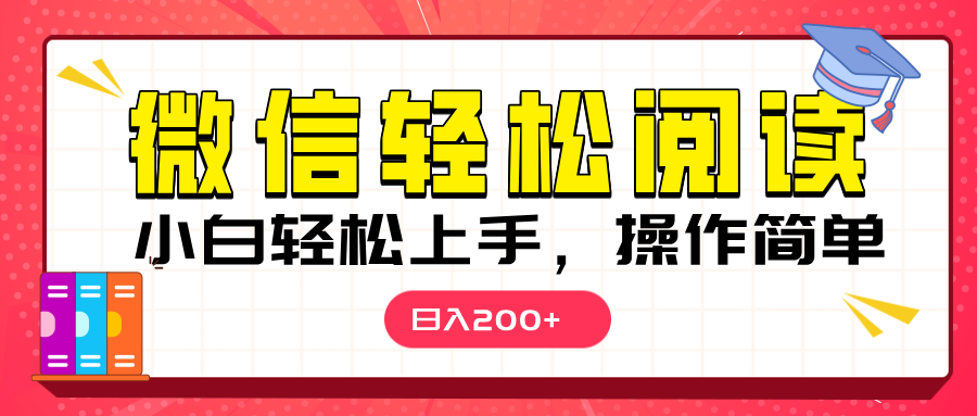 微信阅读日入200+，小白轻松上手，随时随地操作-天天资源网