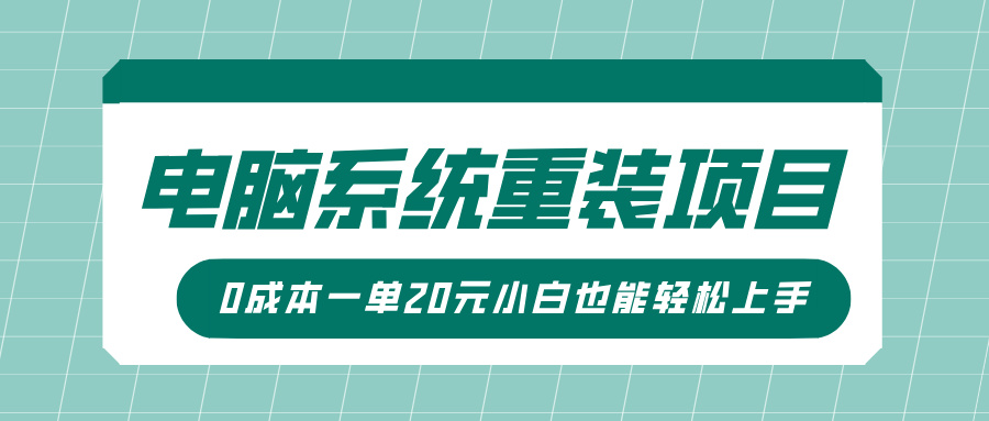 电脑系统重装项目，傻瓜式操作，0成本一单20元小白也能轻松上手-天天资源网