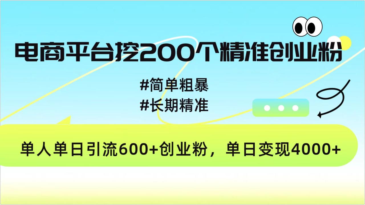 电商平台挖200个精准创业粉，简单粗暴长期精准，单人单日引流600+创业粉，日变现4000+-天天资源网