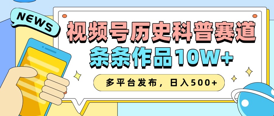 2025视频号历史科普赛道，AI一键生成，条条作品10W+，多平台发布，收益翻倍-天天资源网