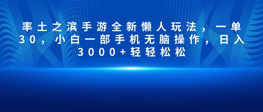 率土之滨手游全新懒人玩法，一单30，小白一部手机无脑操作，日入3000+轻轻松松-天天资源网