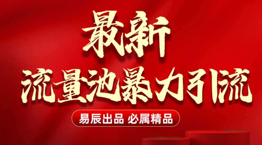 最新“流量池”无门槛暴力引流（全网首发）日引500+-天天资源网