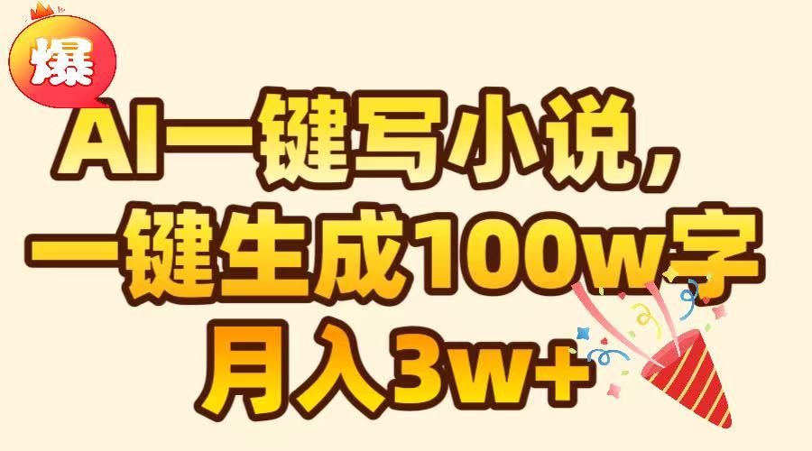 AI一键生成原创小说，可一键生成100W字，月入3W+-天天资源网