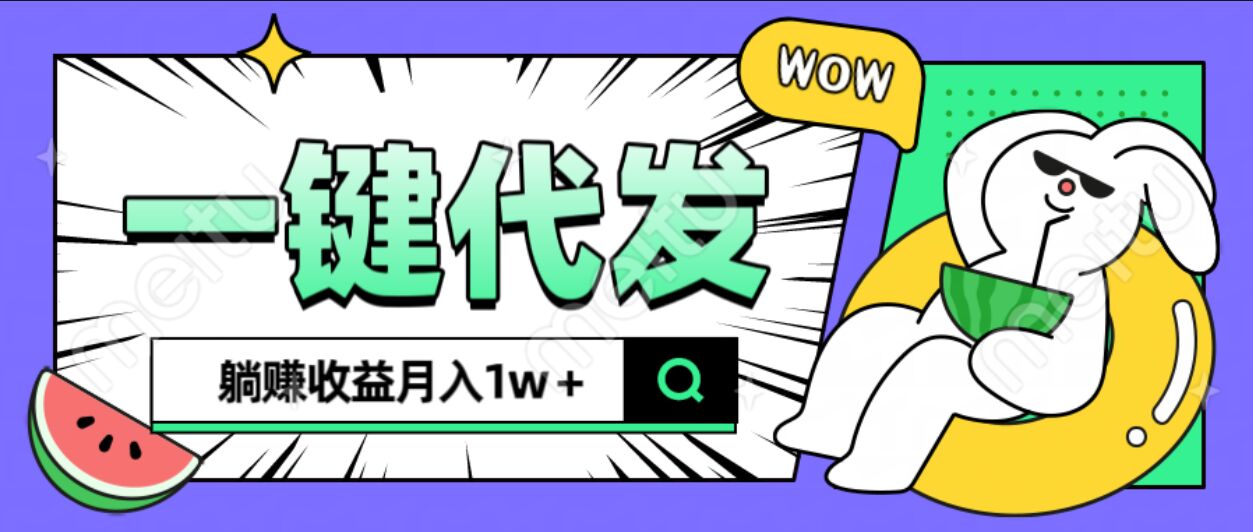 全新可落地抖推猫项目，一键代发，躺赚月入1w+-天天资源网