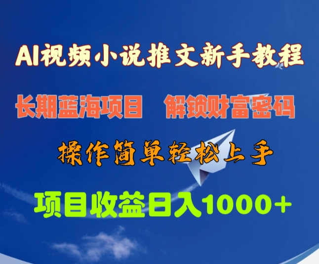 AI视频小说推文新手教程，长期蓝海项目，解锁财富密码，操作简单轻松上手，项目收益日入1000+-天天资源网