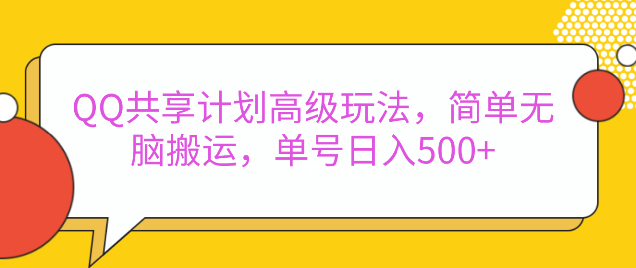 嘿，朋友们！今天来聊聊QQ共享计划的高级玩法，简单又高效，能让你的账号日入500+。-天天资源网