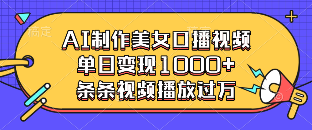 AI制作美女口播视频，单日变现1000+，条条视频播放过万-天天资源网