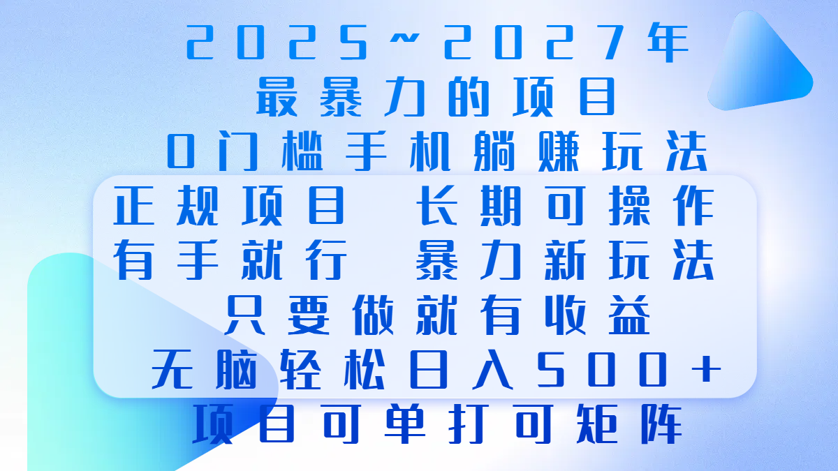 2025年~2027最暴力的项目，0门槛手机躺赚项目，长期可操作，正规项目，暴力玩法，有手就行，只要做当天就有收益，无脑轻松日500+，项目可单打可矩阵-天天资源网