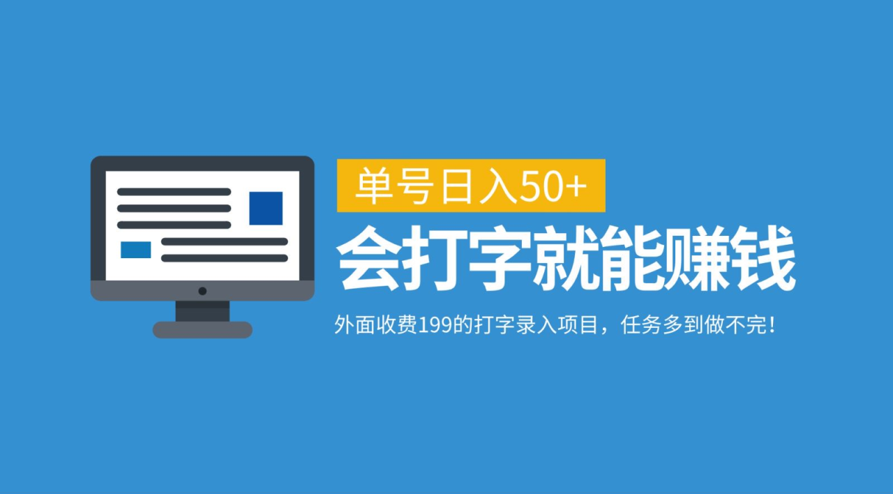 外面收费199的打字录入项目，单号日入50+，会打字就能赚钱，任务多到做不完！-天天资源网