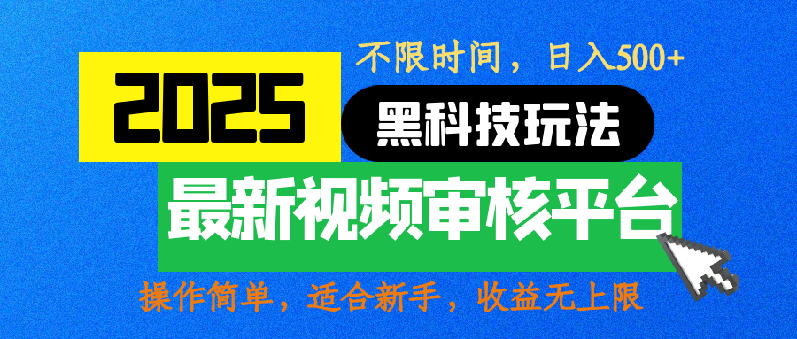 2025最新黑科技玩法，视频审核玩法，10秒一单，不限时间，不限单量，新手小白一天500+-天天资源网