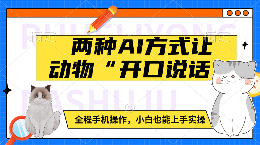 两种AI方式让动物“开口说话”  全程手机操作，小白也能上手实操-天天资源网