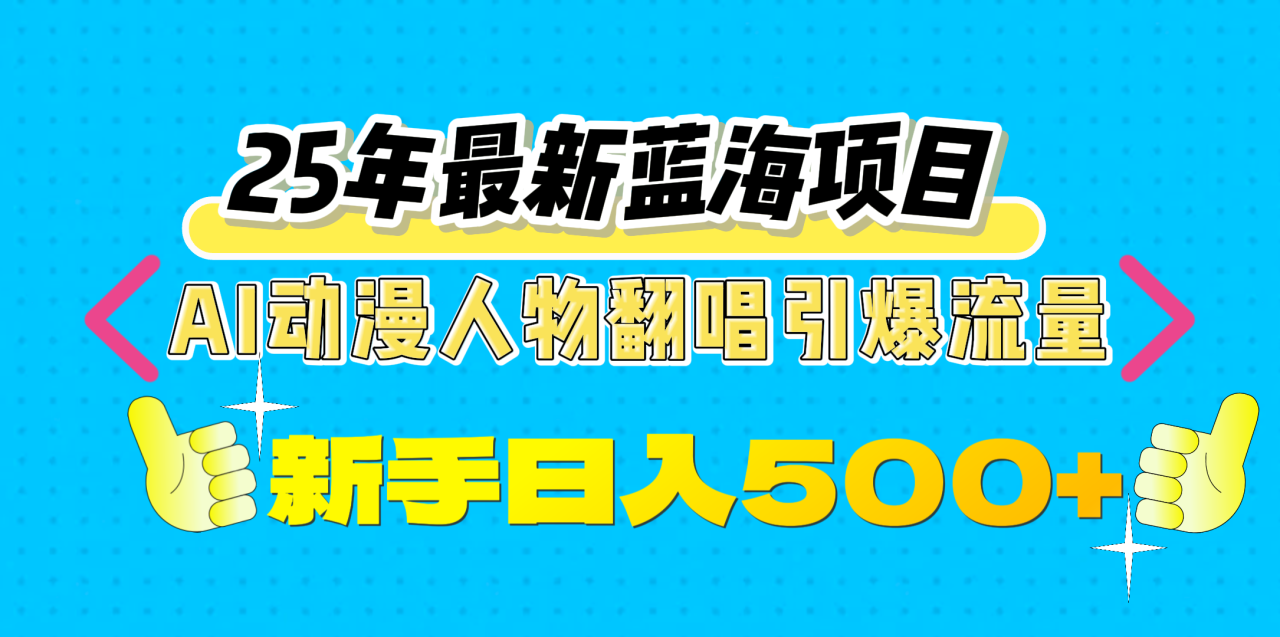 25年最新蓝海项目，AI动漫人物翻唱引爆流量，一天收益500+-天天资源网